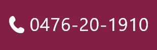 TEL：0476-20-1910