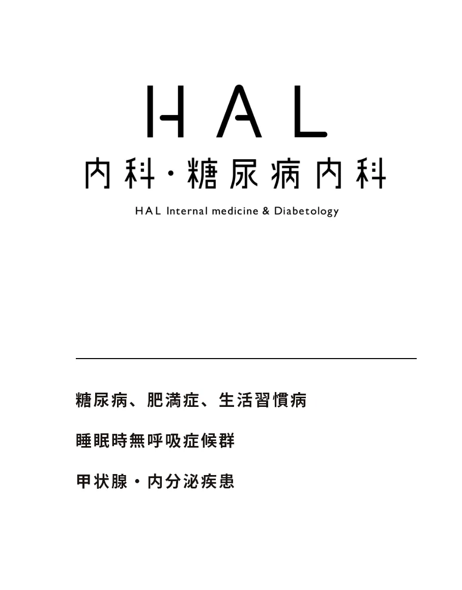 HAL内科・糖尿病内科 糖尿病、肥満症、生活習慣病睡眠時無呼吸症候群、甲状腺・内分泌疾患オンライン診療