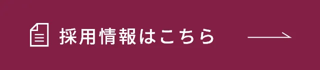 採用情報はこちら