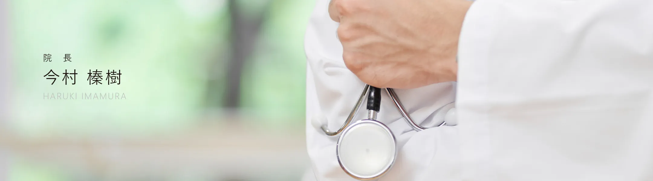 院長:今村 榛樹