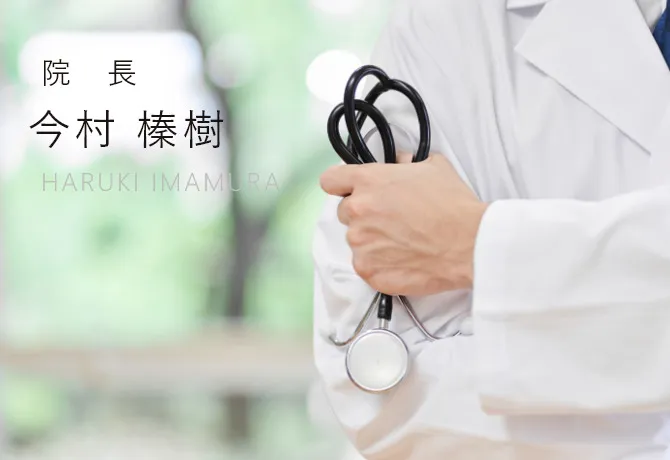院長:今村 榛樹