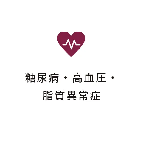 糖尿病・高血圧・脂質異常症
