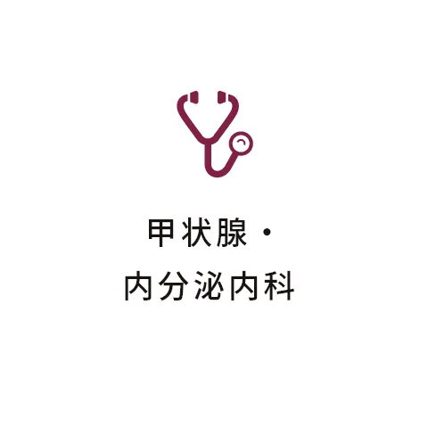 甲状腺・内分泌内科 